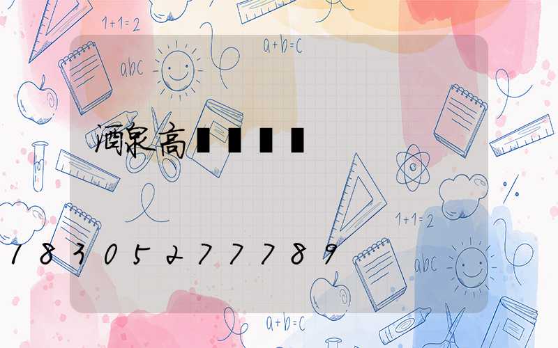 酒泉高桿燈價錢