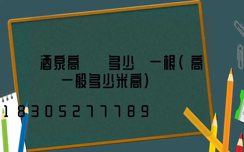 酒泉高桿燈多少錢一根(高桿燈一般多少米高)