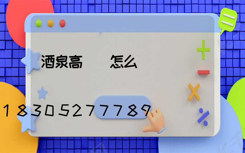 酒泉高桿燈怎么買