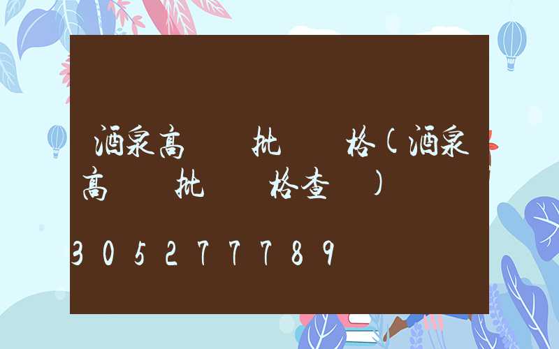 酒泉高桿燈批發價格(酒泉高桿燈批發價格查詢)