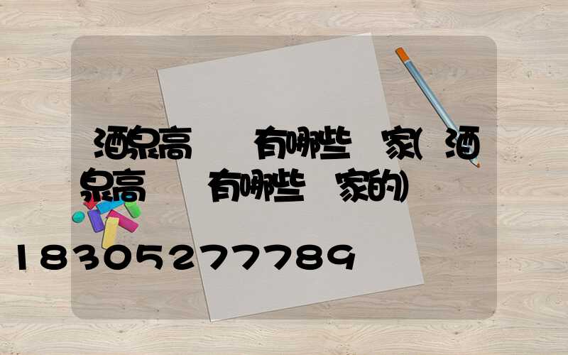 酒泉高桿燈有哪些廠家(酒泉高桿燈有哪些廠家的)