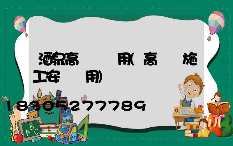 酒泉高桿燈費用(高桿燈施工安裝費用)