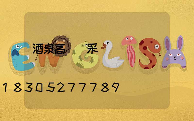 酒泉高桿燈采購