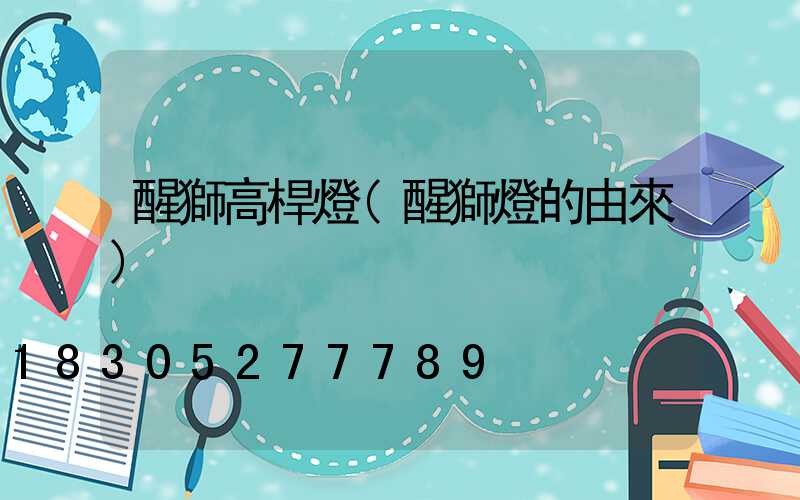 醒獅高桿燈(醒獅燈的由來)