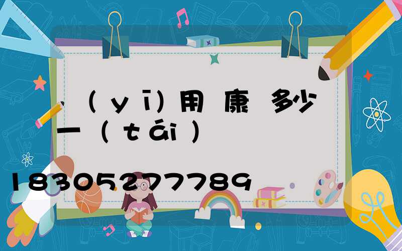 醫(yī)用維康燈多少錢一臺(tái)