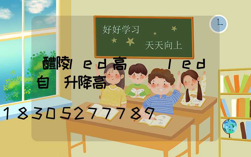 醴陵led高桿燈(led自動升降高桿燈)