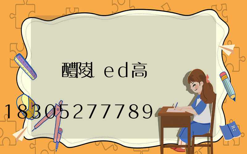 醴陵led高桿燈