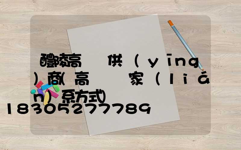 醴陵高桿燈供應(yīng)商(高桿燈廠家聯(lián)系方式)