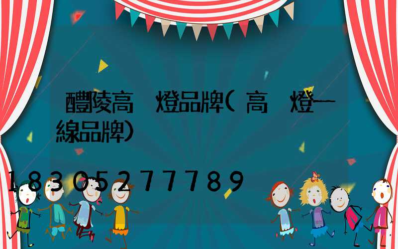 醴陵高桿燈品牌(高桿燈一線品牌)
