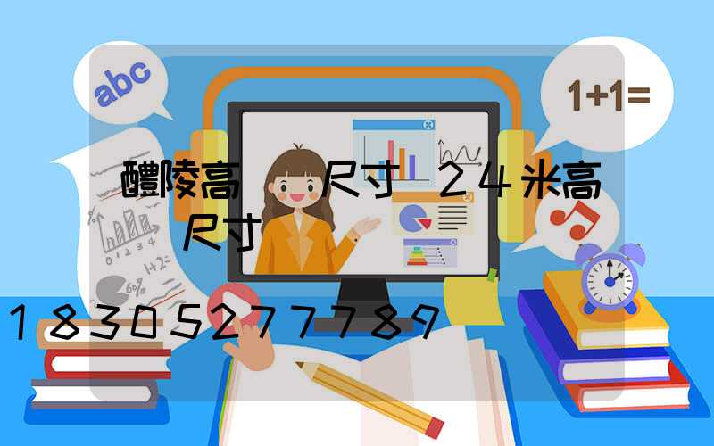 醴陵高桿燈尺寸(24米高桿燈尺寸圖)