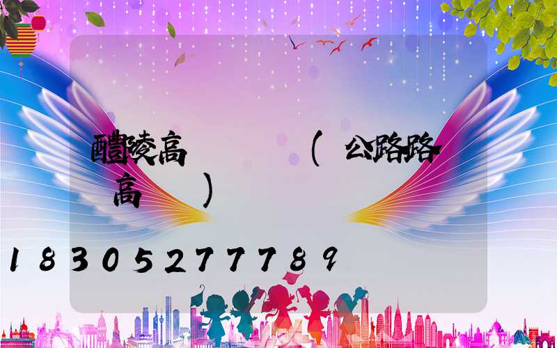 醴陵高桿燈燈頭(公路路燈頭高桿燈)