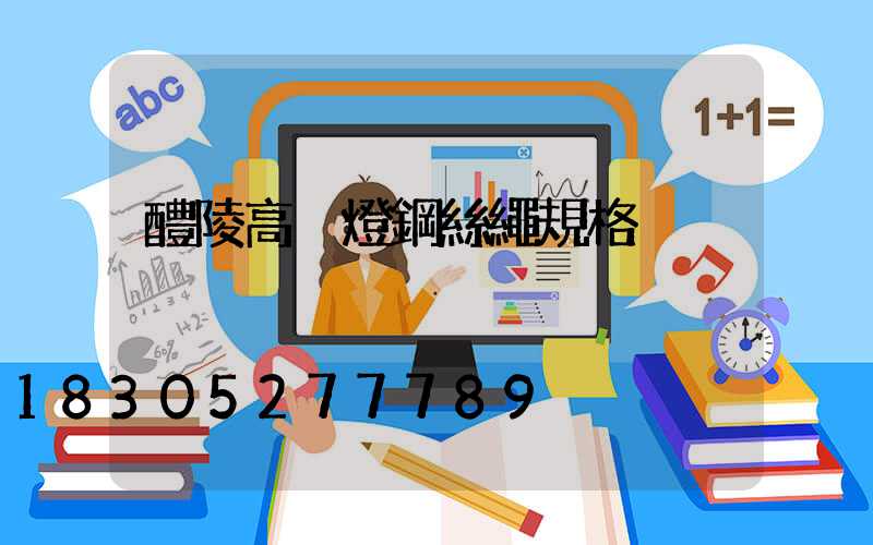 醴陵高桿燈鋼絲繩規格