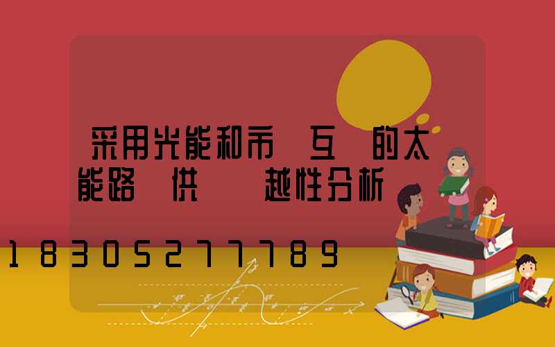 采用光能和市電互補的太陽能路燈供電優越性分析