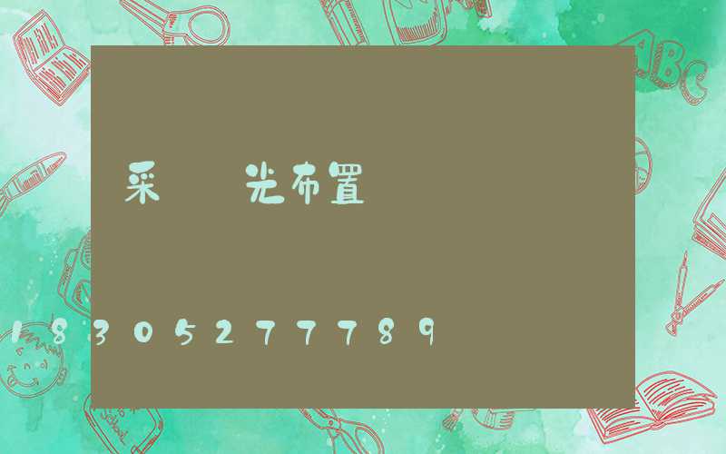 采訪燈光布置圖