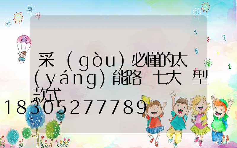 采購(gòu)必懂的太陽(yáng)能路燈七大類型款式