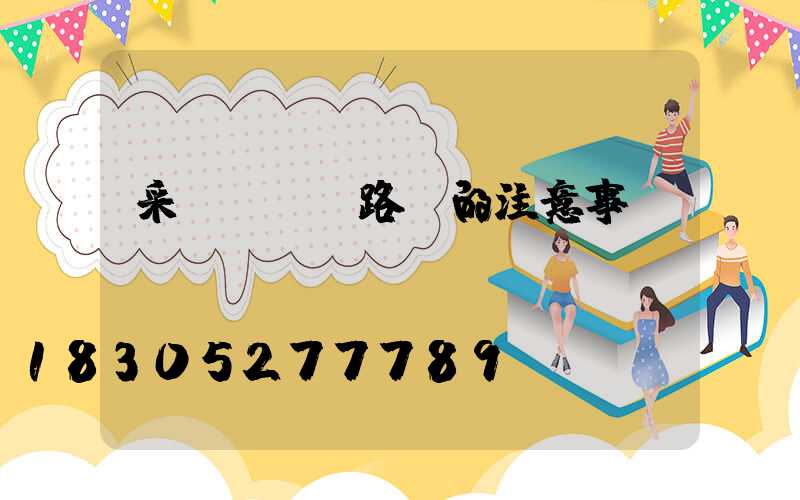 采購LED路燈的注意事項