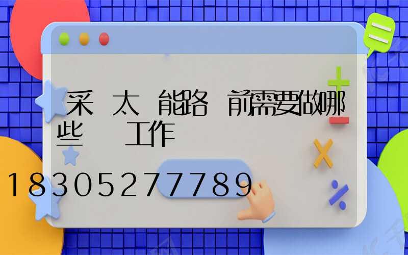 采購太陽能路燈前需要做哪些準備工作