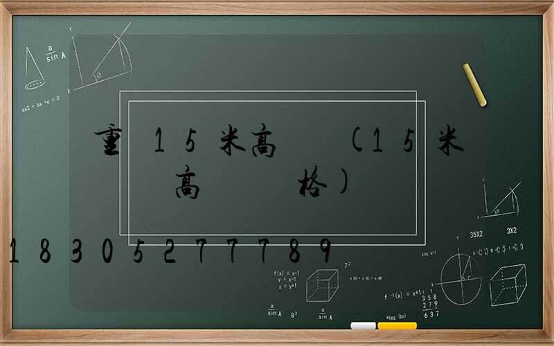 重慶15米高桿燈(15米廣場燈高桿燈價格)