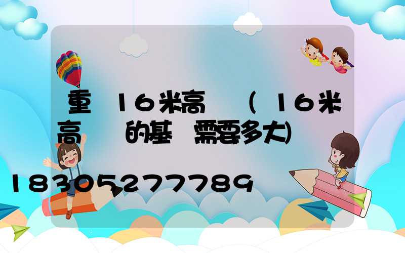 重慶16米高桿燈(16米高桿燈的基礎需要多大)