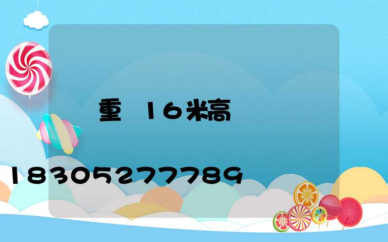 重慶16米高桿燈