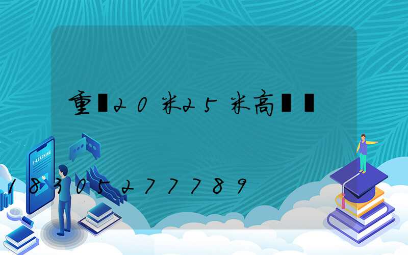 重慶20米25米高桿燈