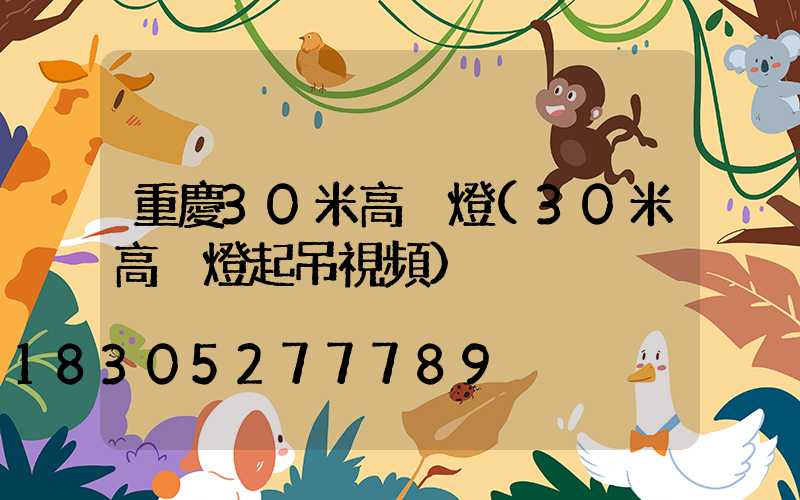 重慶30米高桿燈(30米高桿燈起吊視頻)