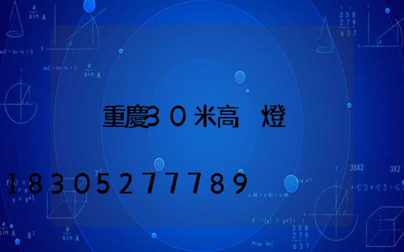 重慶30米高桿燈