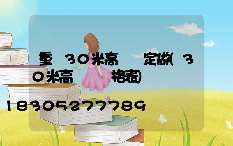 重慶30米高桿燈定做(30米高桿燈價格表)