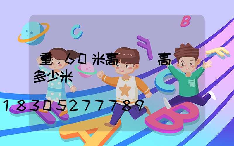 重慶60米高桿燈(高桿燈多少米)