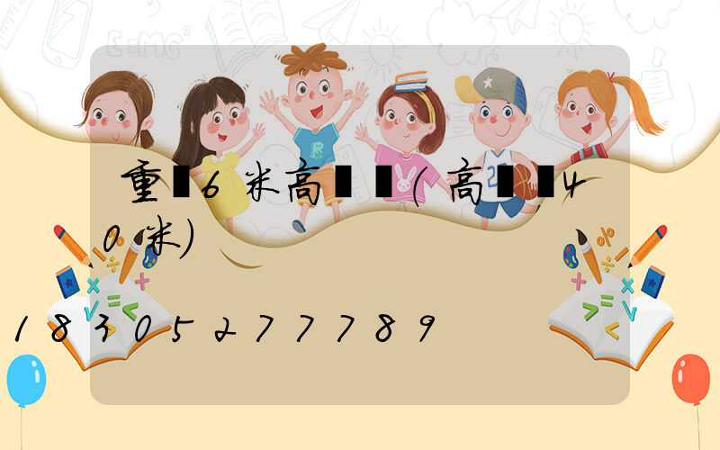 重慶6米高桿燈(高桿燈40米)