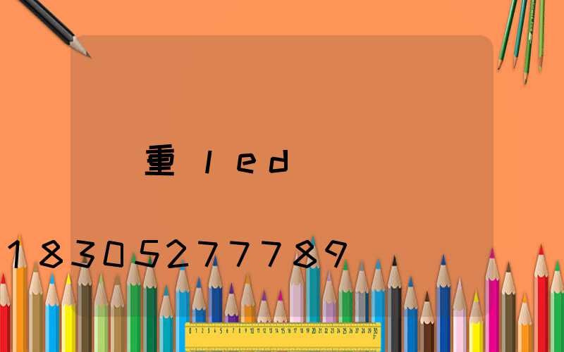 重慶led