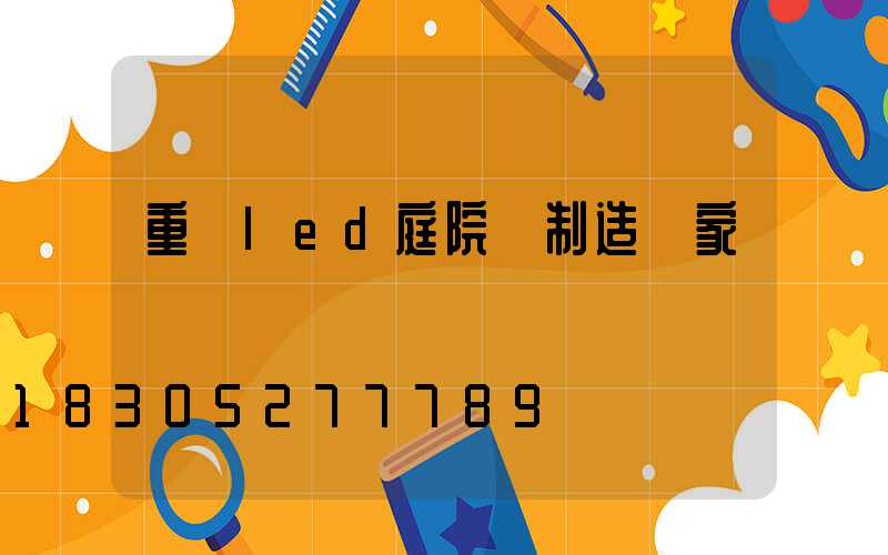 重慶led庭院燈制造廠家