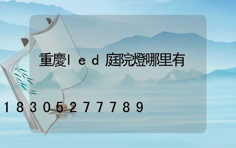 重慶led庭院燈哪里有