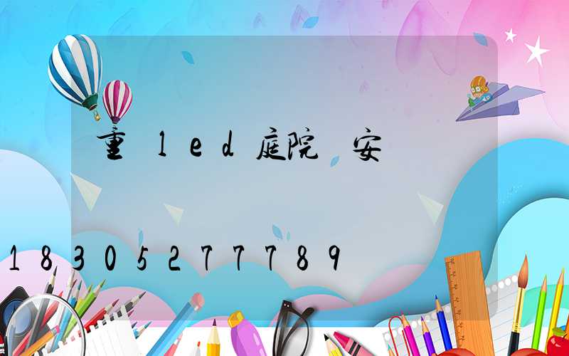 重慶led庭院燈安裝