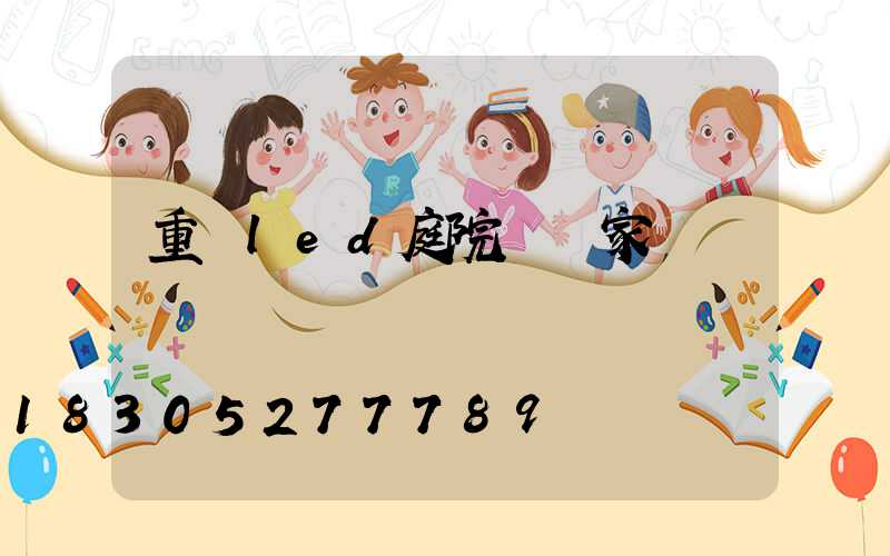 重慶led庭院燈廠家