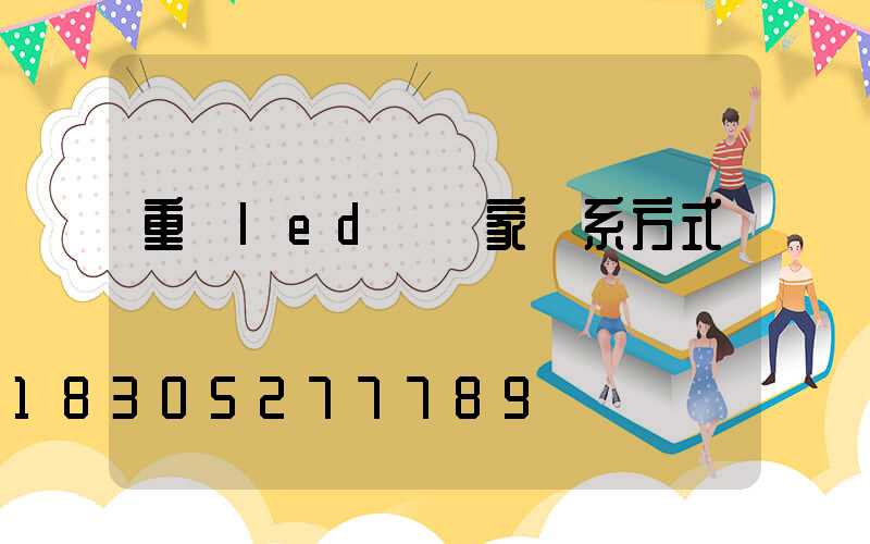 重慶led燈廠家聯系方式