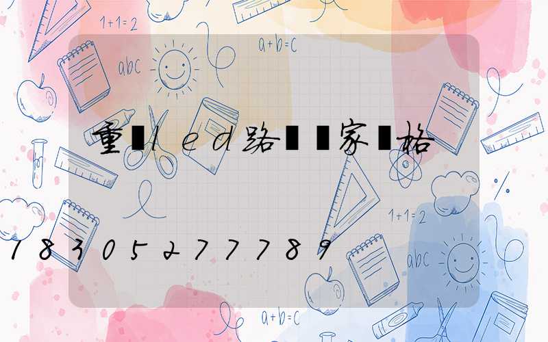 重慶led路燈廠家價格