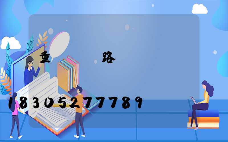 重慶led路燈設(shè)計