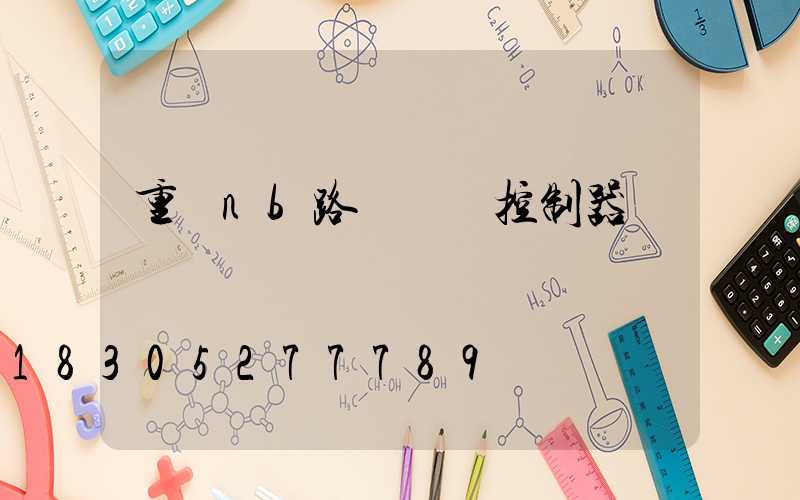 重慶nb路燈單燈控制器報價