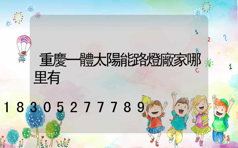 重慶一體太陽能路燈廠家哪里有