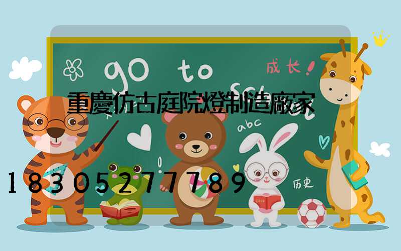 重慶仿古庭院燈制造廠家