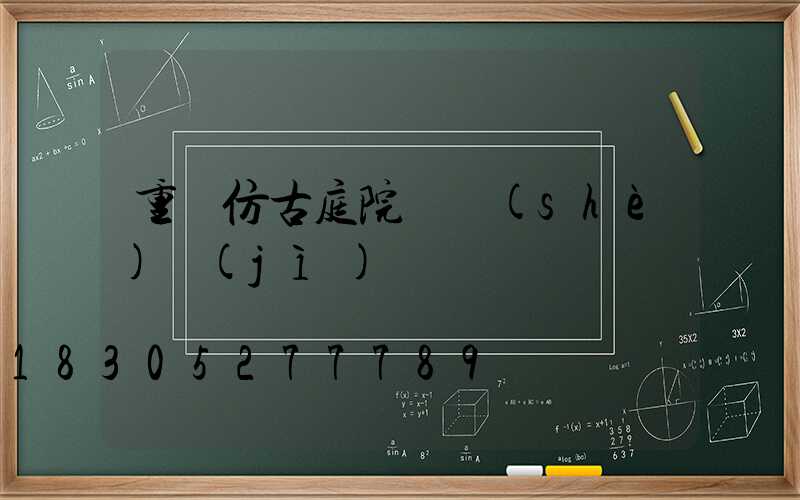 重慶仿古庭院燈設(shè)計(jì)