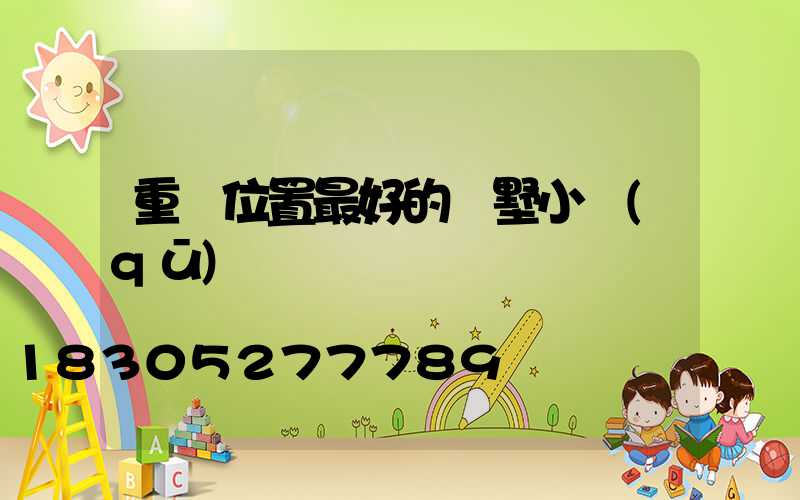 重慶位置最好的別墅小區(qū)