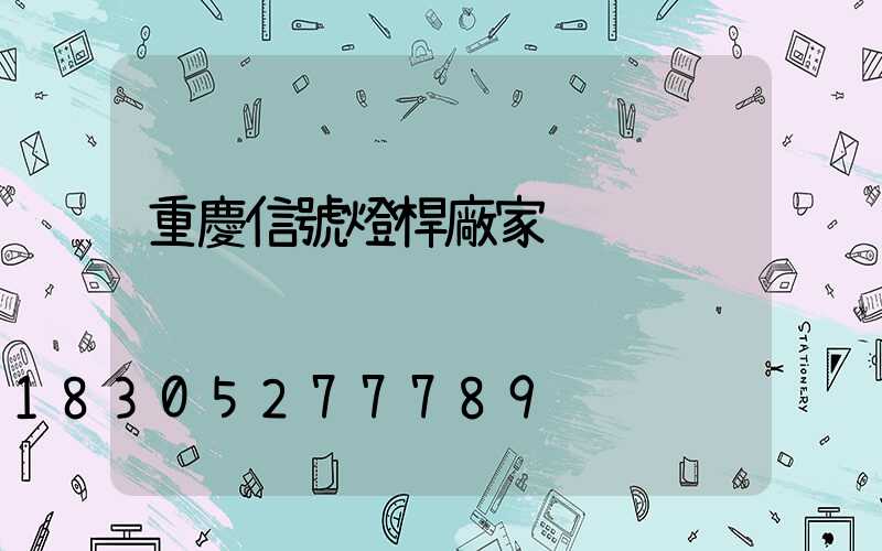 重慶信號燈桿廠家