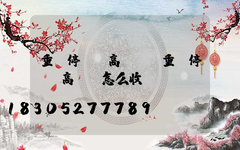 重慶停車場高桿燈(重慶停車場高桿燈怎么收費)