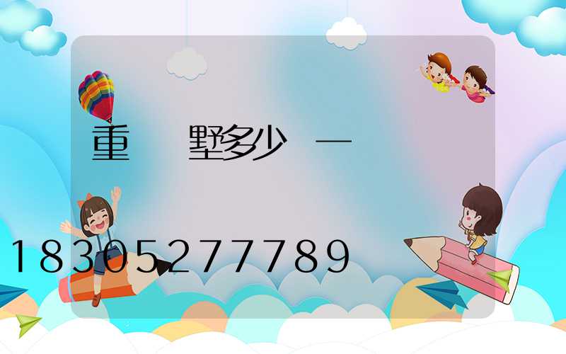 重慶別墅多少錢一棟