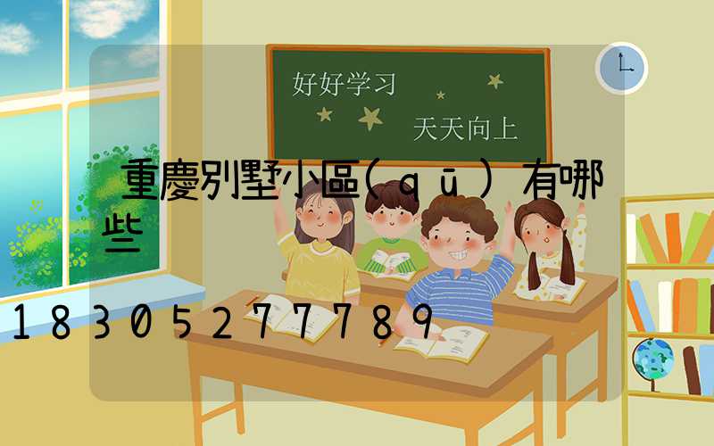 重慶別墅小區(qū)有哪些