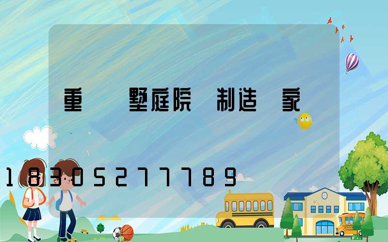 重慶別墅庭院燈制造廠家