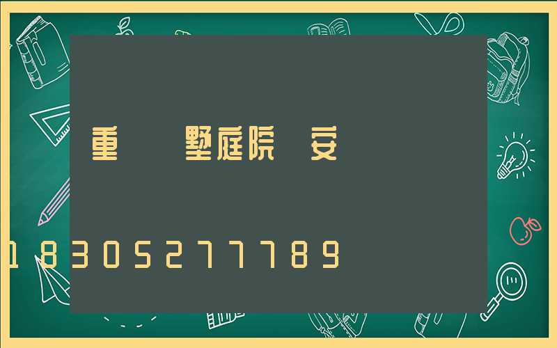 重慶別墅庭院燈安裝