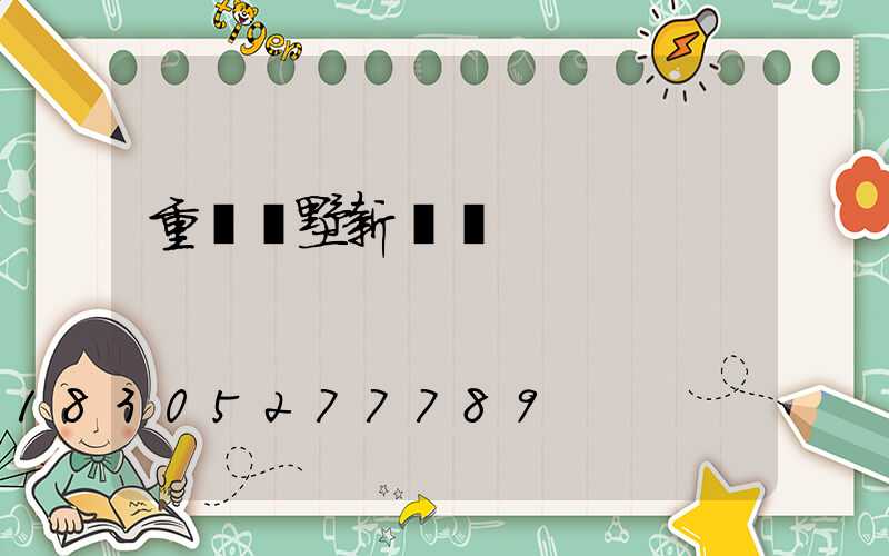 重慶別墅新樓盤